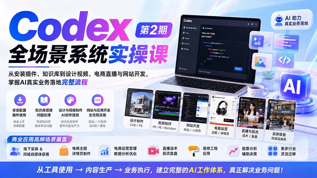 （20089期）Codex全场景系统实操课-第2期：从安装插件、知识库到设计视频、电商直播与网站开发，掌握AI真实业务落地完整流程-我爱项目网
