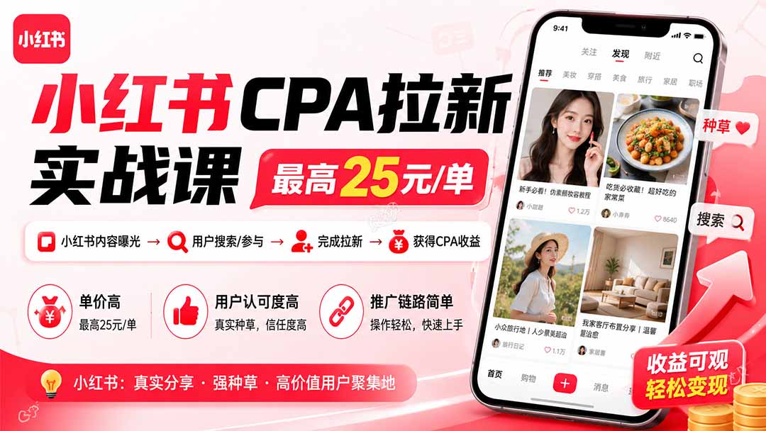 （19991期）小红书CPA拉新实战课-更新8月：最高25元/单，小红书内容曝光—用户搜索/参与—完成拉新—获得CPA收益-我爱项目网