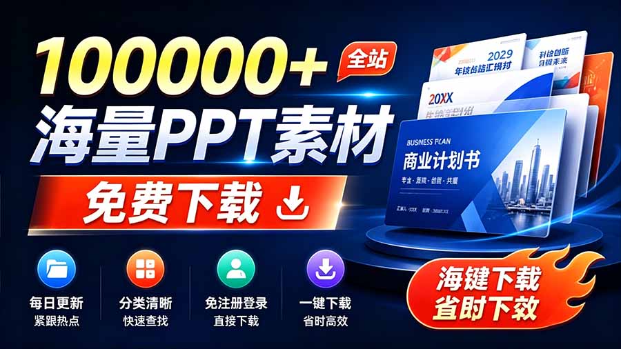 （19748期）免费良心办公站！全站100000+海量PPT素材免费下载，每日更新，分类清晰，免注册登录下载 爱PPT网-我爱项目网