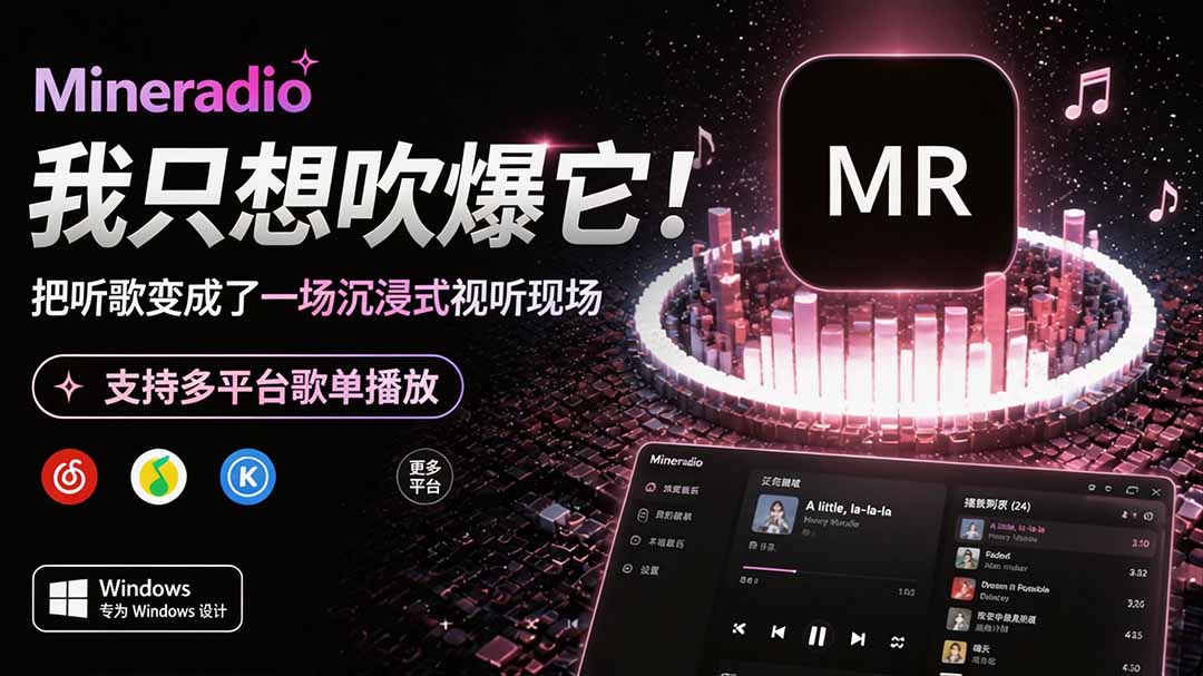 （19749期）Windows 同类型产品，我只想吹爆它！把听歌变成了一场沉浸式视听现场，支持多平台歌单播放 Mineradio-我爱项目网