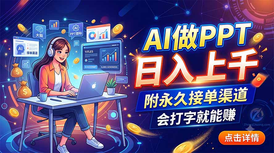（19644期）AI做PPT日入上千，附永久接单渠道，会打字就能赚-我爱项目网