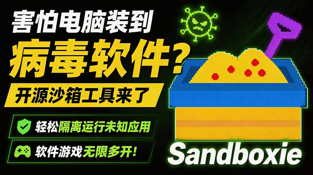 （19658期）害怕电脑装到病毒软件？开源沙箱工具来了，轻松隔离运行未知应用，还能软件游戏无限多开！Sandboxie-我爱项目网