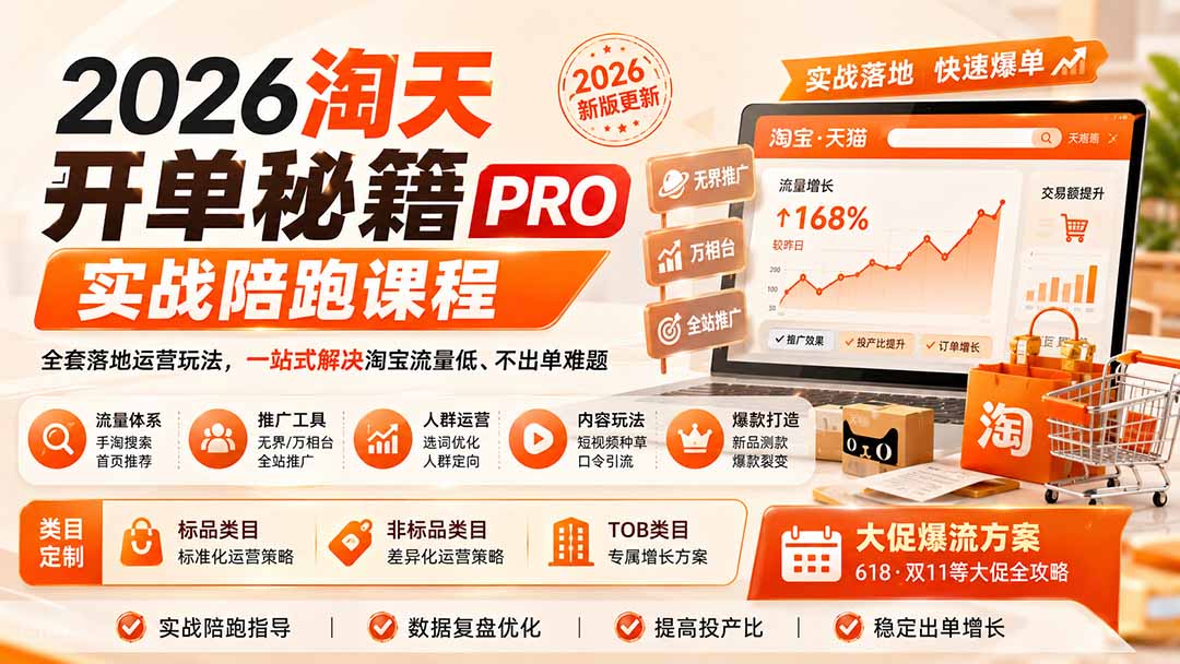 （20029期）2026淘天开单秘籍PRO实战陪跑课程：全套落地运营玩法，一站式解决淘宝流量低、不出单难题（更新260823）-我爱项目网