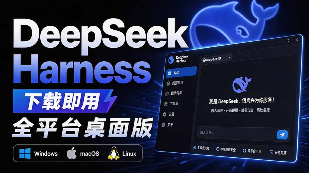（20072期）Github上近20万 Stars ，Harness 现在可以双击运行使用了， Harness 全平台桌面版 DSH Desktop-我爱项目网