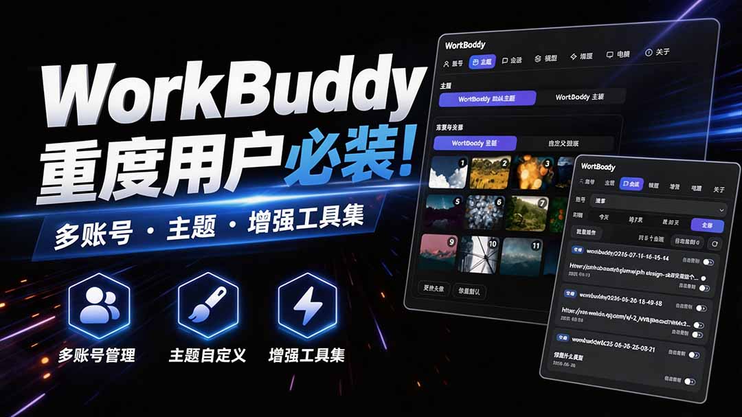 （20073期）WorkBuddy重度用户必装！多账号 · 主题 · 增强工具集，零侵入、零重签名，WorkDaddy-我爱项目网