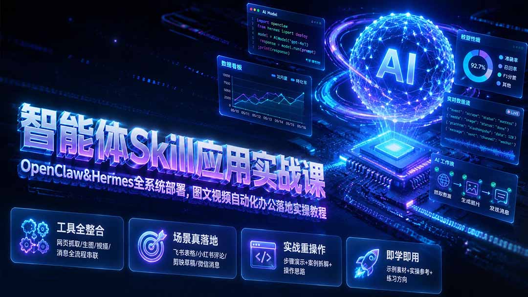 （19645期）智能体Skill应用实战课：OpenClaw&Hermes全系统部署，图文视频自动化办公落地实操教程-我爱项目网
