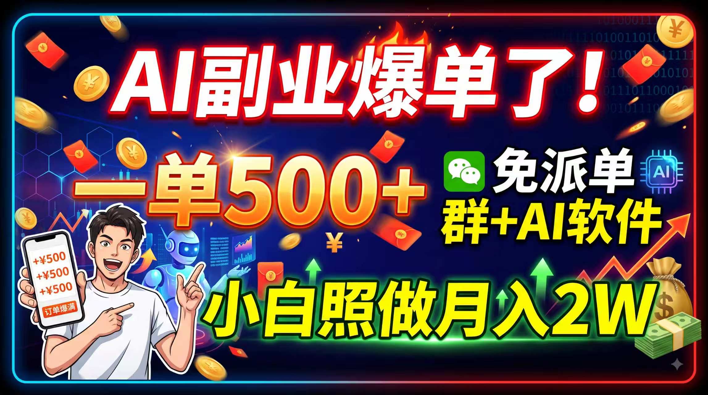 (19863期)AI副业爆单了!一单500+,免费派单群+AI软件,小白照做月入2W-我爱项目网