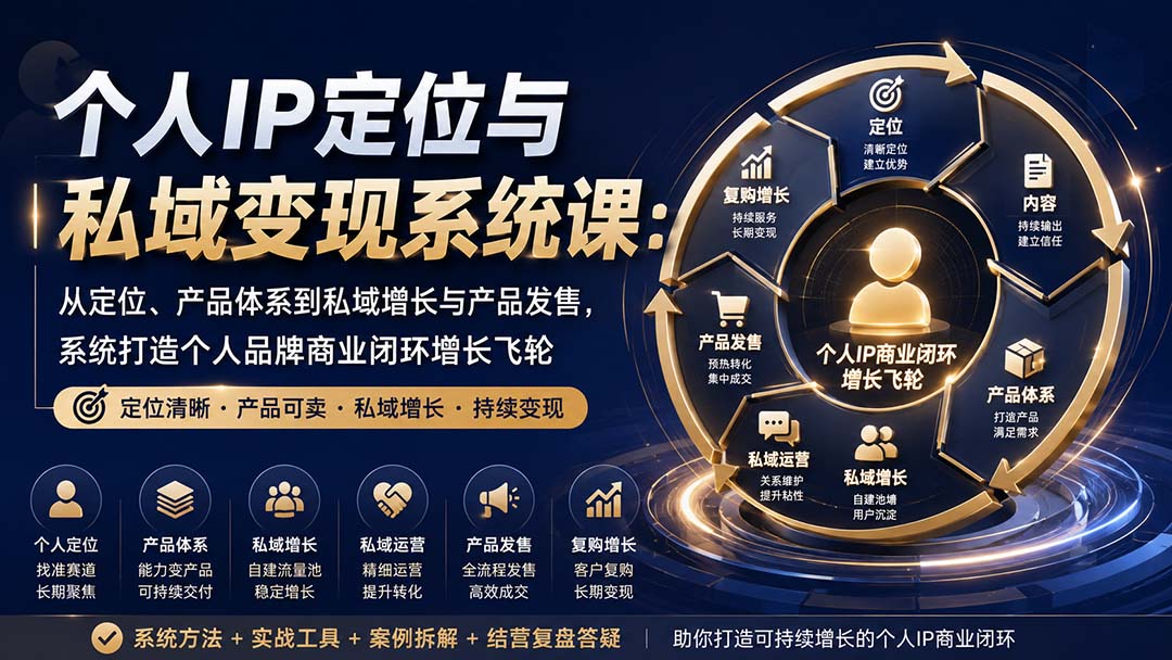 （20143期）个人IP定位与私域变现系统课：从定位、产品体系到私域增长与产品发售，系统打造个人品牌商业闭环增长飞轮-我爱项目网