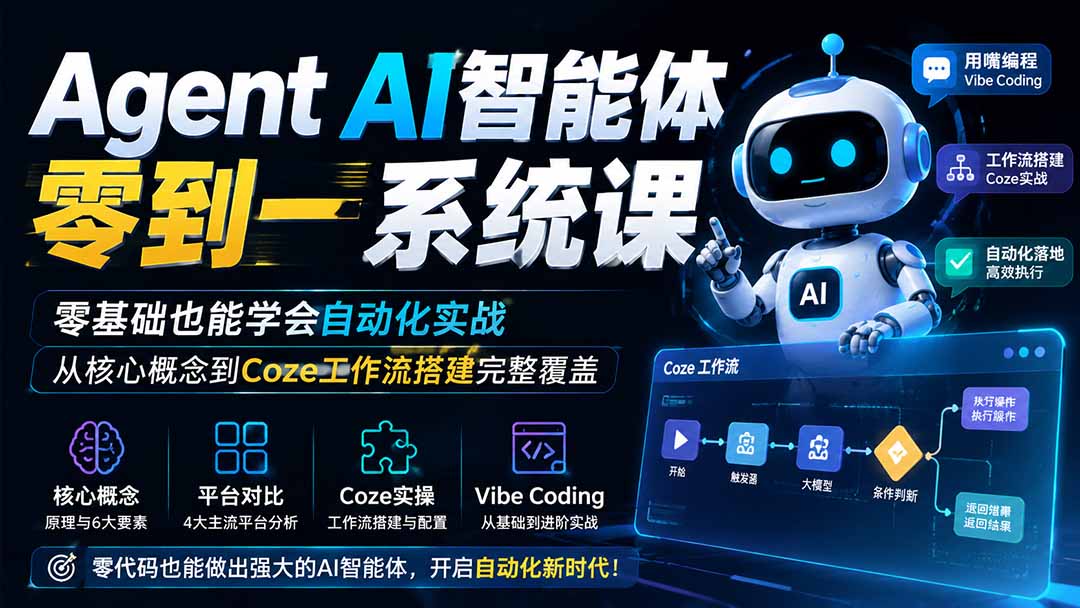 （19753期）Agent AI智能体零到一系统课；零基础也能学会自动化实战，从核心概念到Coze工作流搭建完整覆盖-我爱项目网