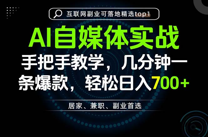 （20131期）AI自媒体实战教学，几分钟一条爆款，手把手带你变现，轻松日入700+-我爱项目网