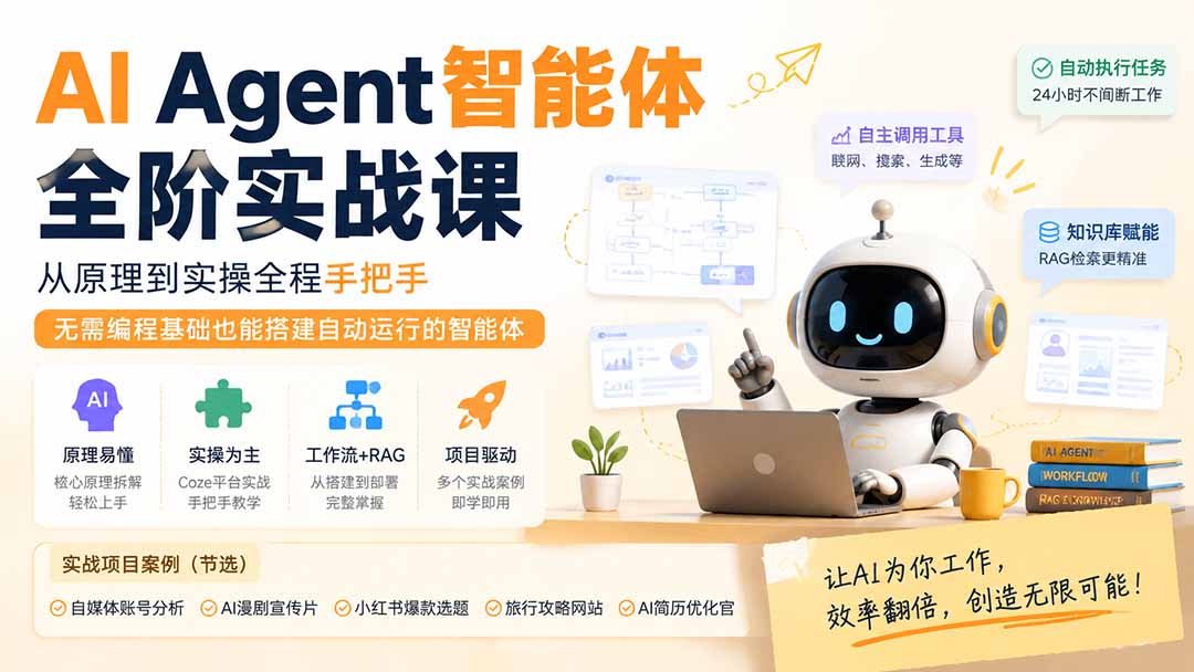 （19770期）AI Agent智能体全阶实战课；从原理到实操全程手把手，无需编程基础也能搭建自动运行的智能体-我爱项目网