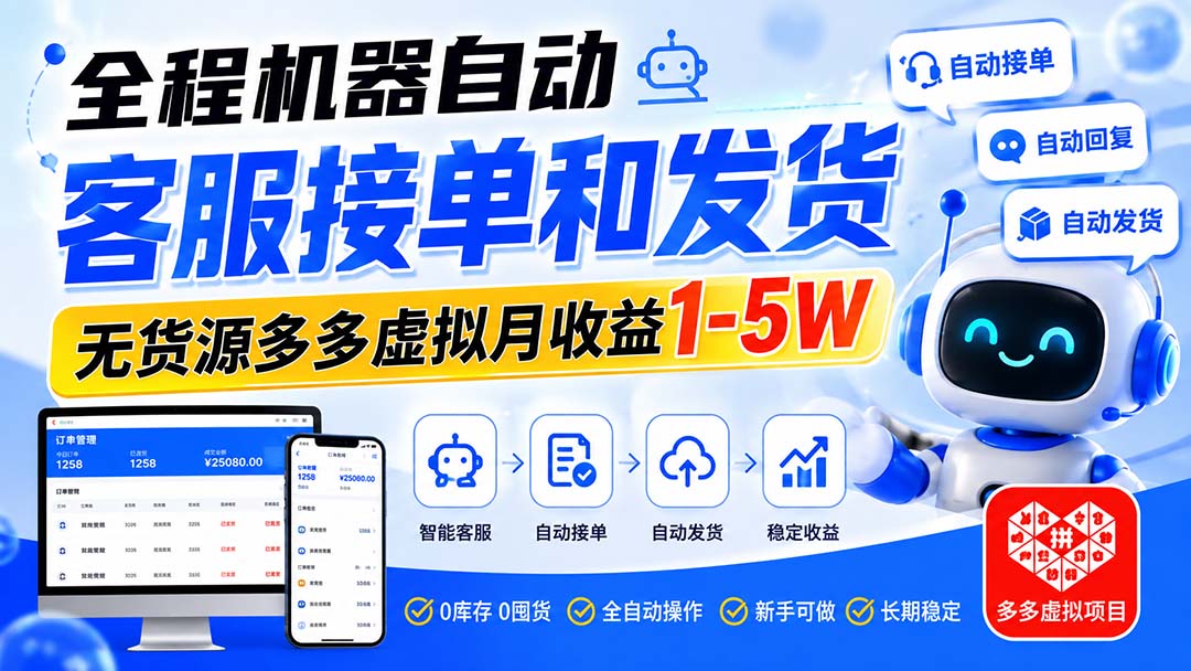 （20132期）全程机器自动客服接单和发货，无货源多多虚拟月收益1-5W-我爱项目网