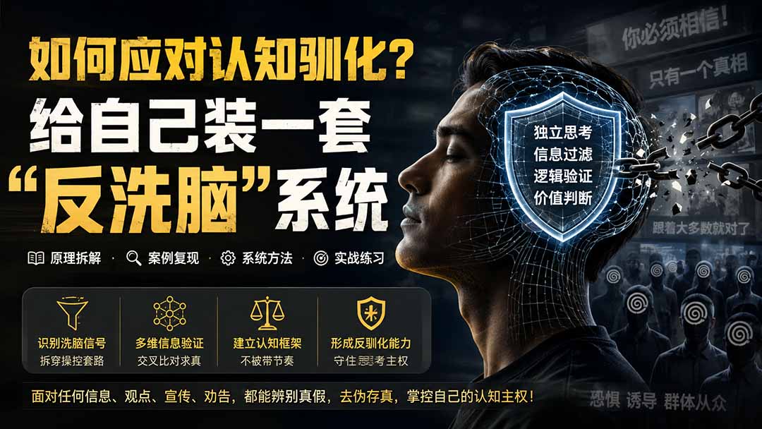 （19734期）付费文章：如何应对认知驯化？给自己装一套“反洗脑”系统-我爱项目网