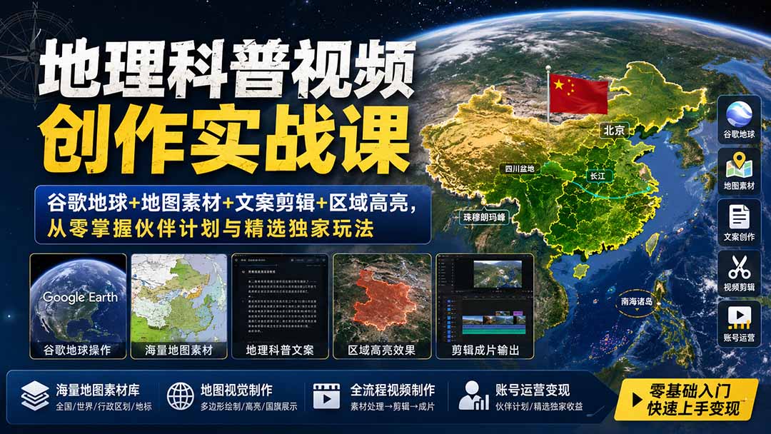 （19752期）地理科普视频创作实战课：谷歌地球+地图素材+文案剪辑+区域高亮，从零掌握伙伴计划与精选独家玩法-我爱项目网