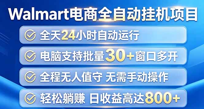 （20033期）Walmart（沃尔玛）浏览全自动挂机项目，单账号日收益20+ 单电脑日收益可达1000+-我爱项目网