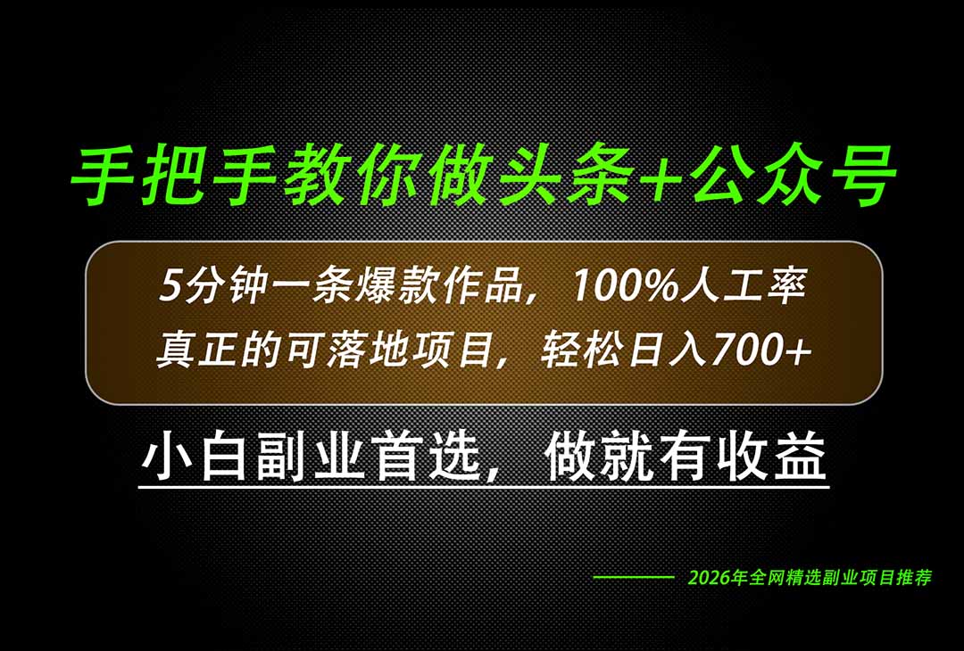 （20016期）26年AI写作，自媒体创作实操教学，轻松日入700+-我爱项目网