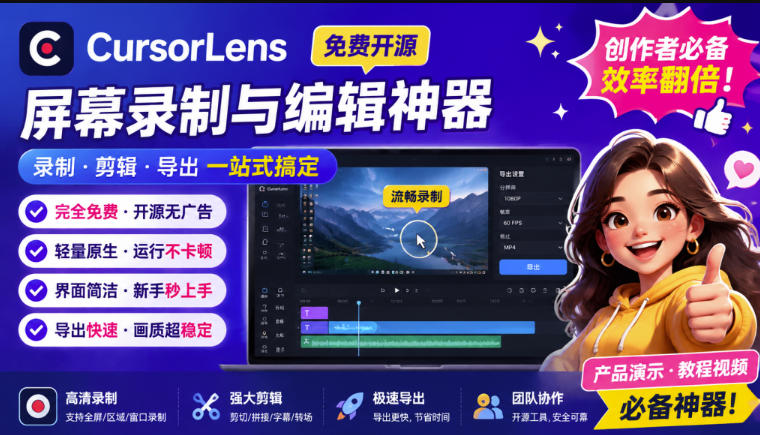 （19971期）CursorLens免费开源录屏工具，支持自动缩放，教程视频录制必备神器-我爱项目网