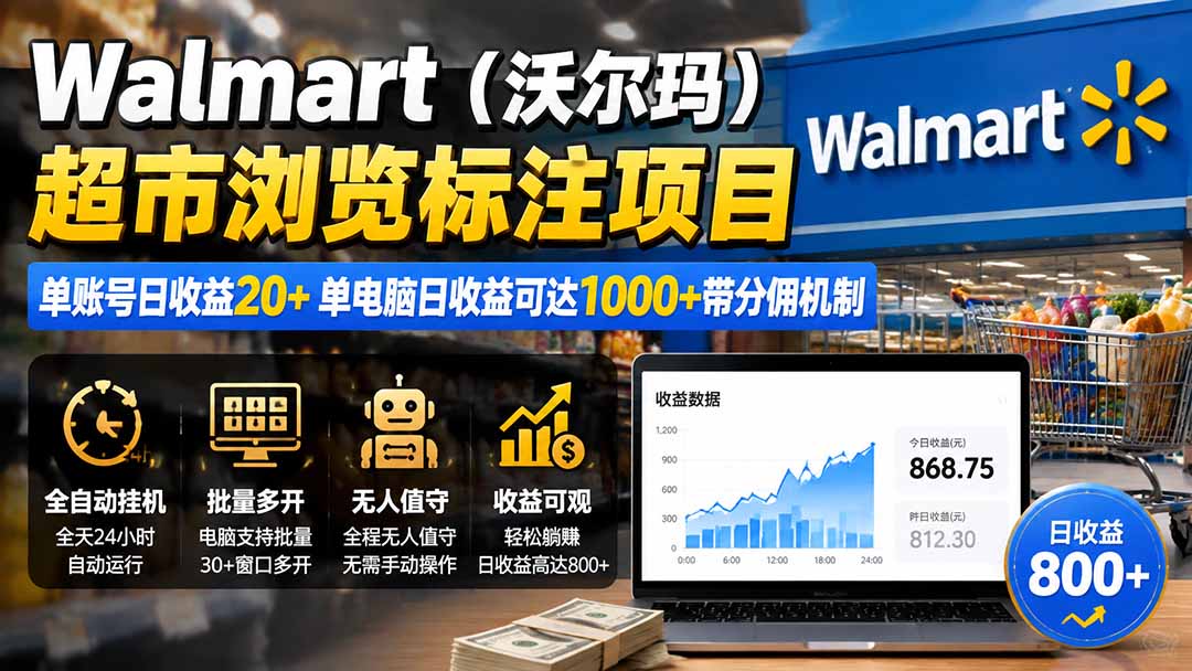 （19757期）Walmart（沃尔玛）超市浏览标注项目，单账号日收益20+ 单电脑日收益可达1000+带分佣机制-我爱项目网