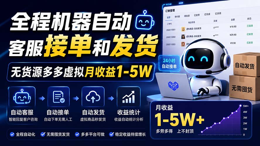 （20119期）全程机器自动客服接单和发货，无货源多多虚拟月收益1-5W-我爱项目网