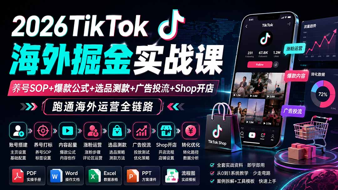 （19973期）2026TikTok海外掘金实战课——养号SOP+爆款公式+选品测款+广告投流+Shop开店，跑通海外运营全链路-我爱项目网