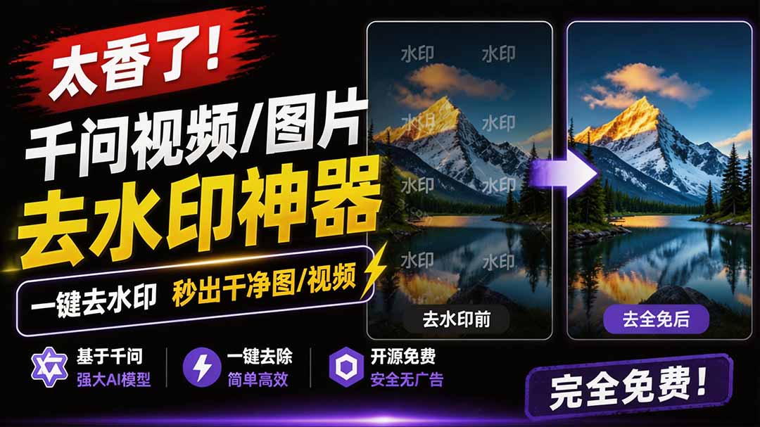 （19730期）太香了！这款千问视频 / 图片去水印神器，一键搞定烦人水印，本地完全免费，浏览器拓展插件-我爱项目网
