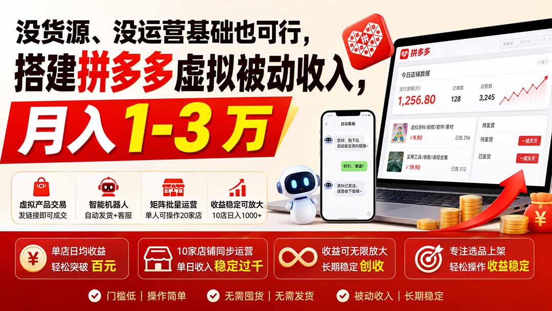 （19846期）没货源、没运营基础也可行，搭建多多虚拟被动收入，月入 1-3 万-我爱项目网