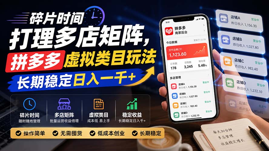 （20164期）碎片时间打理多店矩阵，拼多多虚拟类目玩法，长期稳定日入一千+-我爱项目网