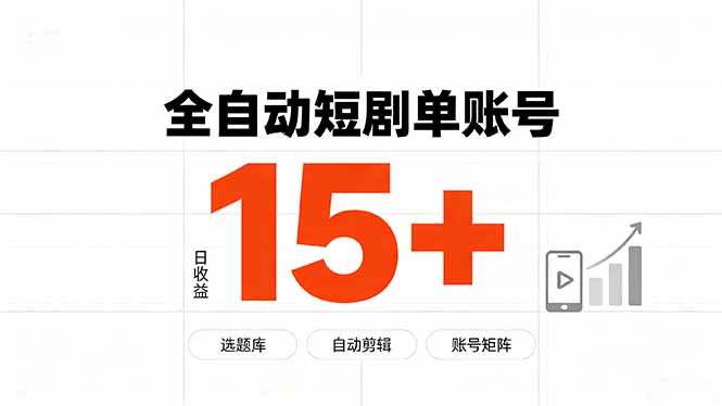 (19731期)快手全自动短剧分销|单账号日收益15+-我爱项目网