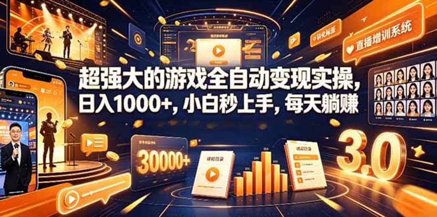 （19732期）海外游戏全自动搬砖，日入1000+，全天无人值守，绿色稳定！-我爱项目网