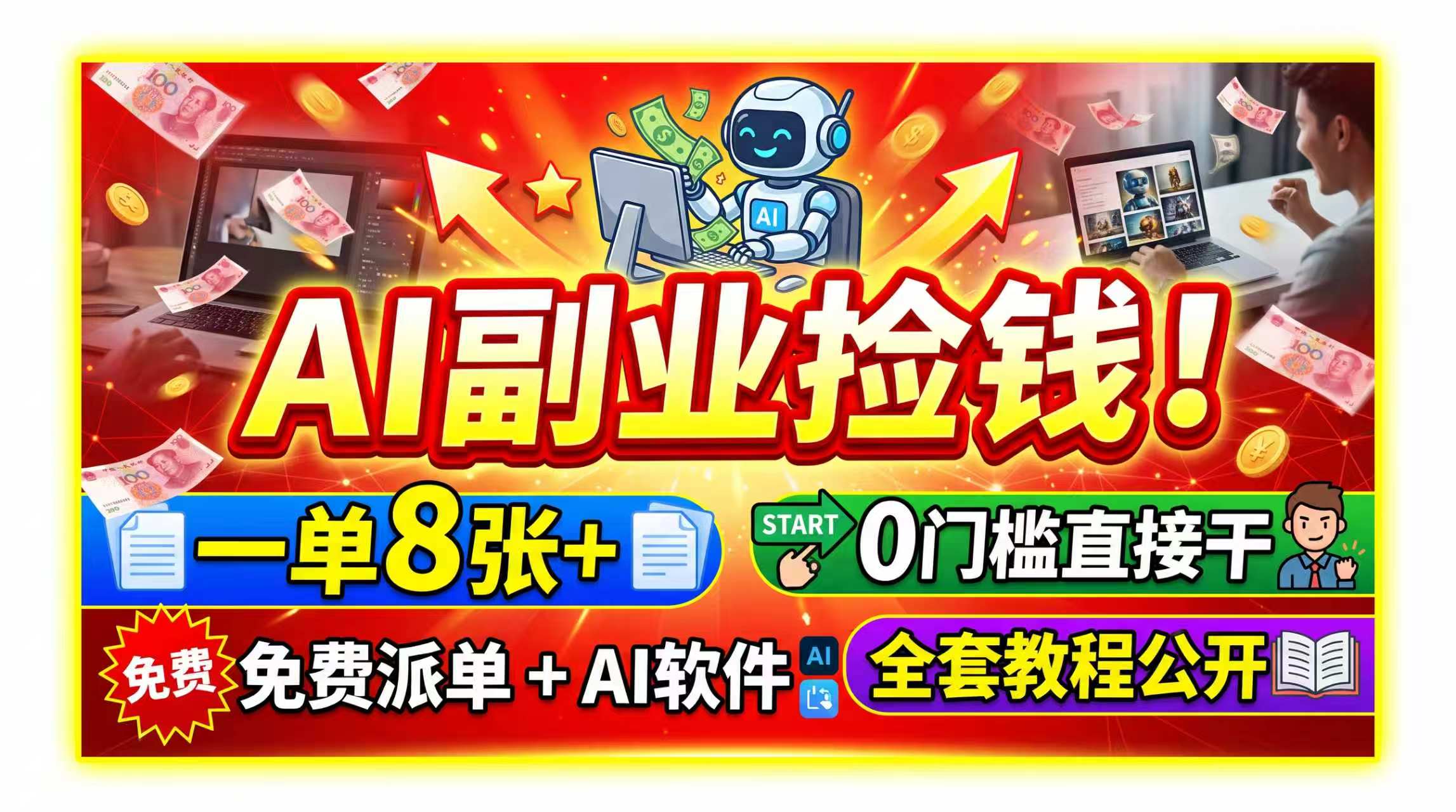 (19870期)AI副业捡钱!一单8张+,免费派单+AI软件,0门槛直接干,全套教程公开-我爱项目网