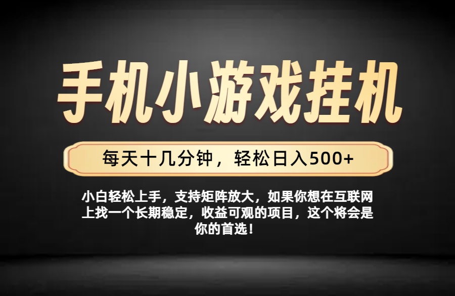 （19733期）26年落地项目实践首推，一部手机，轻松日入500+，长期稳定-我爱项目网