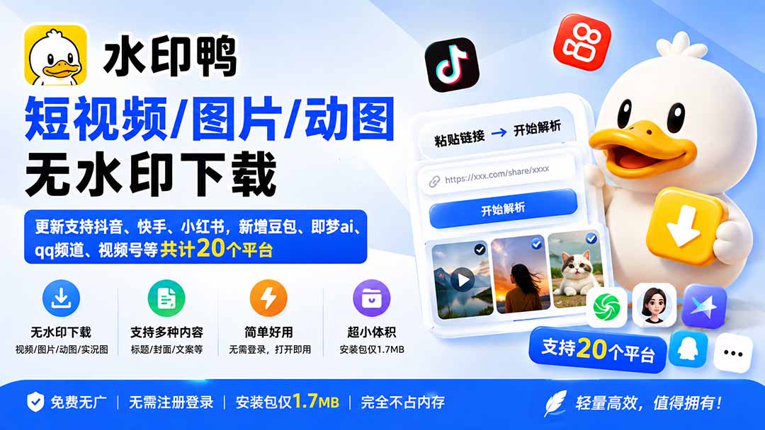 （20166期）水印鸭–短视频/图片/动图无水印下载，更新支持抖音、快手，小红书，新增豆包、即梦ai、qq频道、视频号等共20个平台-我爱项目网
