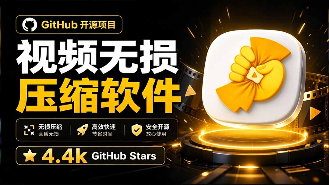 （20167期）Github上开源 4.4k stars的视频一键压缩软件！被汉化为了中文版本，轻松无损压缩视频 CompressO CN-我爱项目网
