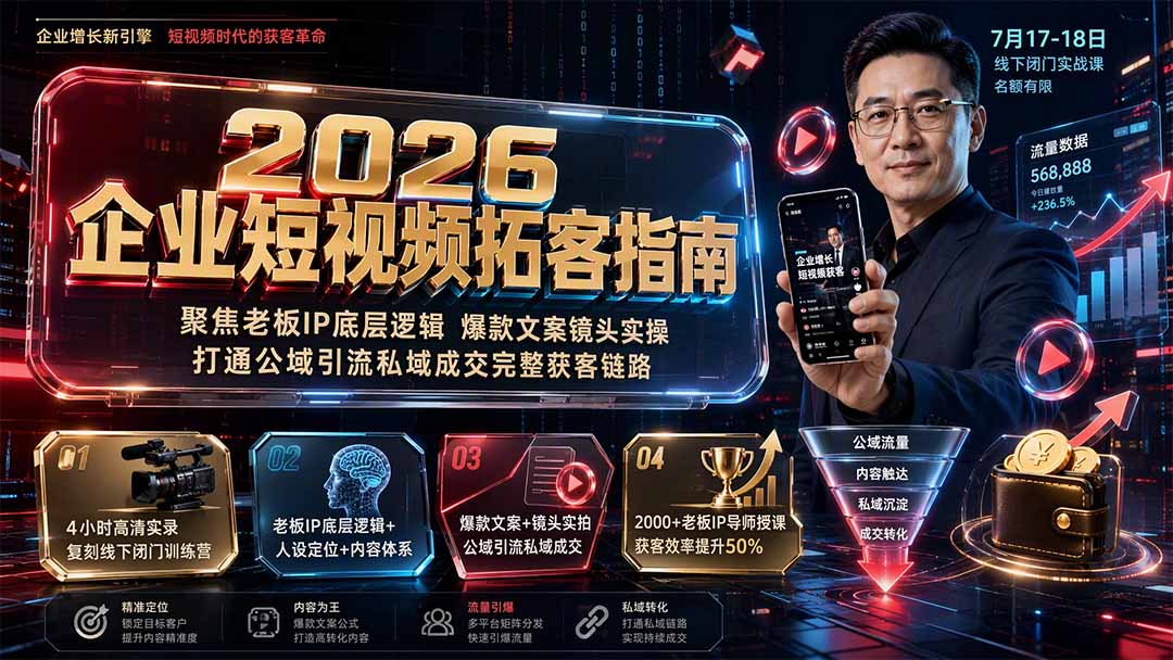 （19667期）2026企业短视频拓客指南：聚焦老板IP底层逻辑，爆款文案镜头实操，打通公域引流私域成交完整获客链路-我爱项目网