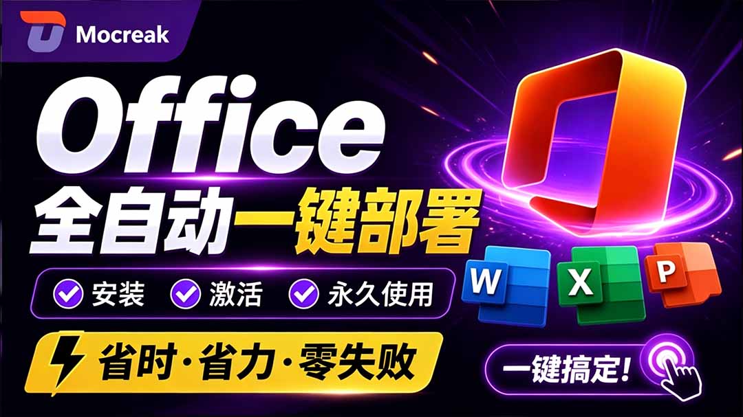 （20168期）Office全自动一键部署安装，最高支持2024版本，可自定义安装组件，内置激活工具，全免费使用Mocreak！-我爱项目网