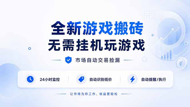 （19917期）全新游戏搬砖，无需挂机玩游戏，市场自动交易捡漏 | 数据支持任何形式验证 | 无需电脑日入300+-我爱项目网