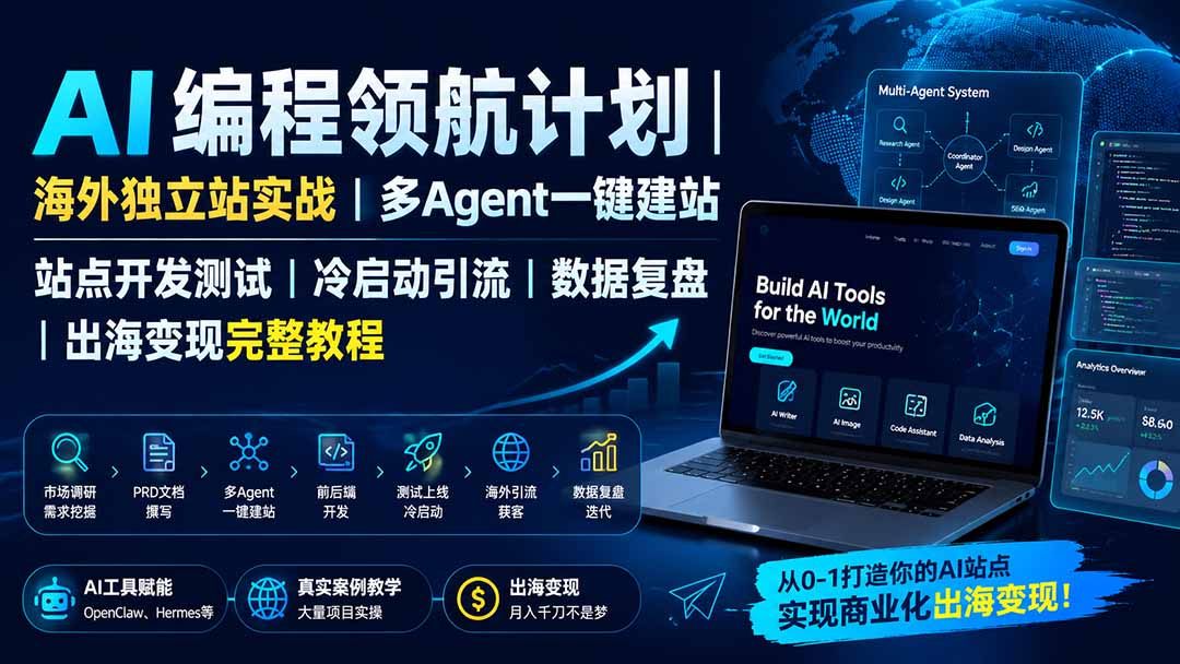 （19787期）AI编程领航计划｜海外独立站实战｜多Agent一键建站｜站点开发测试｜冷启动引流｜数据复盘｜出海变现完整教程-我爱项目网