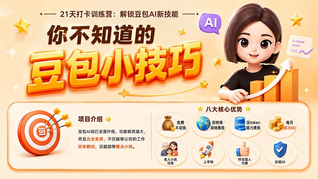 （20122期）你不知道的豆包技巧：豆包AI办公、内容创作、视频生成、零代码智能体与商业应用，全场景实战课程-我爱项目网