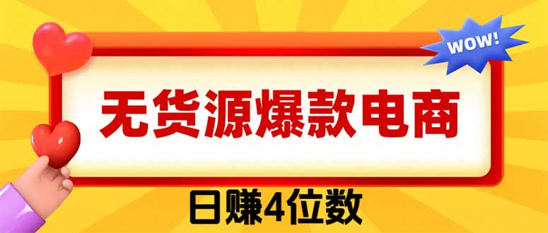 （19958期）爆款闲鱼电商，卖法简单粗暴，长期稳定可做，一单利润300-我爱项目网