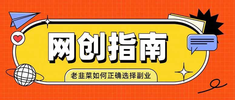 (19734期)老韭菜必看的网创指南!了解项目类型,才能找到好的项目,才能拿到想要的结果-我爱项目网