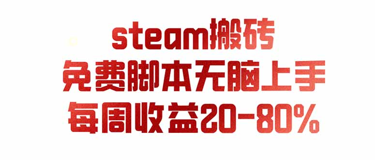 (19735期)steam游戏搬砖,每周收益20-80%,只需操作1-2个小时,月入稳稳过万,零风险长期做-我爱项目网