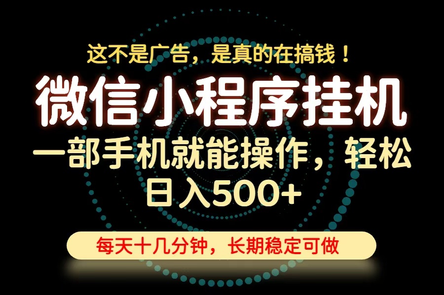 (19871期)26年下半年最新小程序挂机,只需一部手机,轻松日入500+,长期稳定可做-我爱项目网
