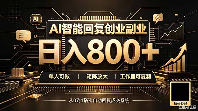 (20017期)全自动AI挂机创业|个人副业→工作室全链路扶持-我爱项目网