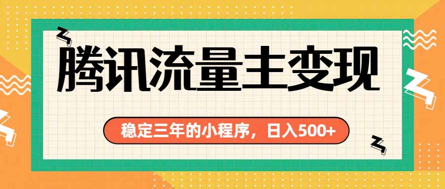 （19668期）腾讯流量主单日500+，通过搭建实用工具类小程序，达到稳定躺赚腾讯广告收益-我爱项目网