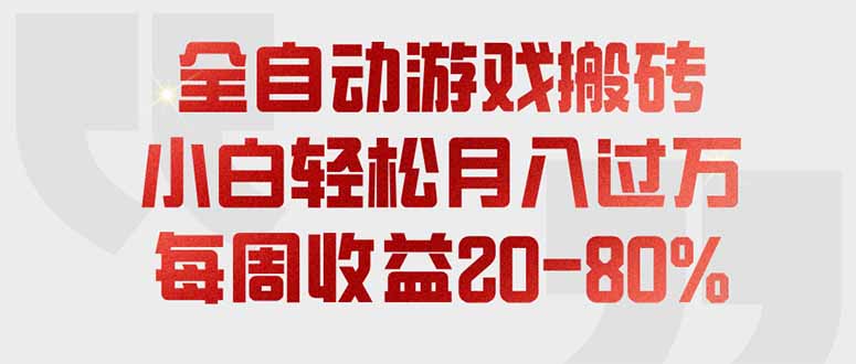 (19669期)全自动游戏搬砖,每周收益20-80%,只需操作1-2个小时,轻松月入过万,上不封顶-我爱项目网