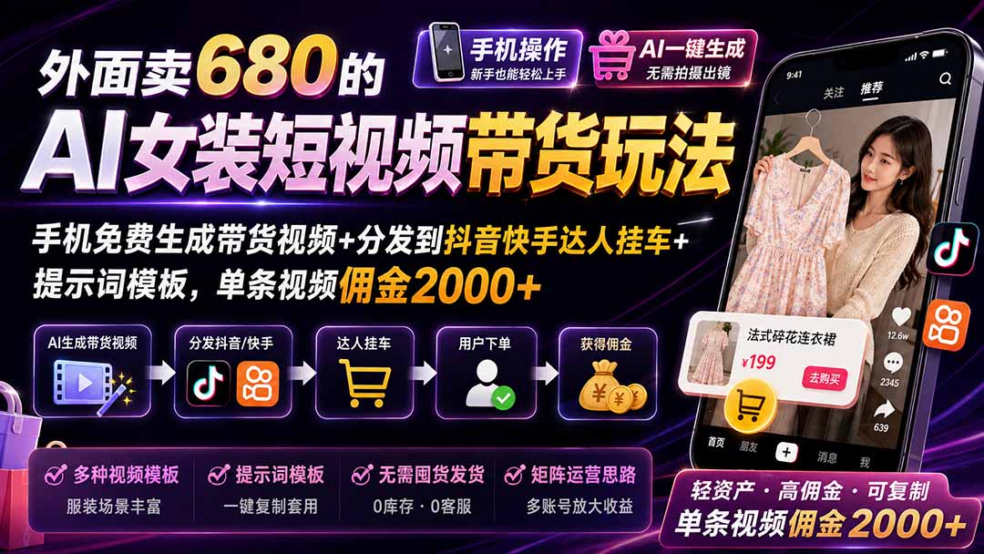 （20053期）外面卖680的AI女装短视频带货玩法：手机免费生成带货视频+分发到抖音快手达人挂车+提示词模板，单条视频佣金2000+-我爱项目网