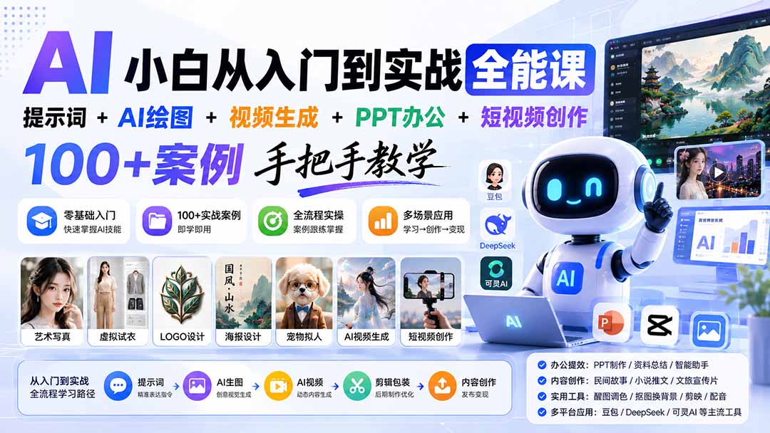 (20018期)AI小白从入门到实战全能课:提示词+AI绘图+视频生成+PPT办公+短视频创作,100+案例手把手教学-我爱项目网