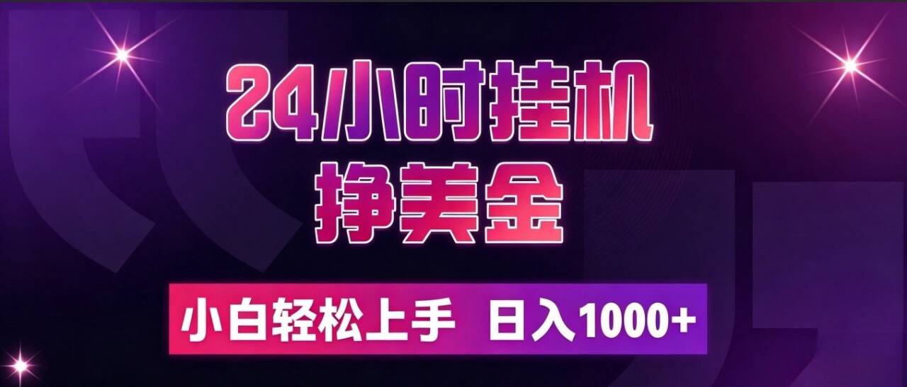 (19716期)24小时挂机挣美金,简单易操作,小白轻松上手,日入1000+-我爱项目网
