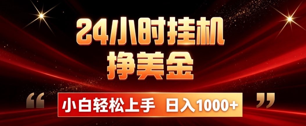 (19819期)24小时挂机挣美金,简单易操作,小白轻松上手,日入1000+-我爱项目网