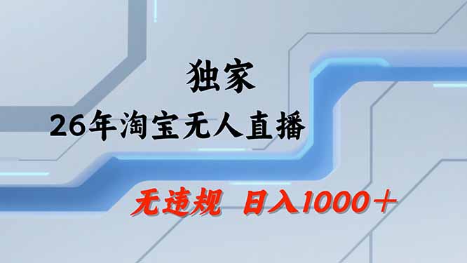 （19790期）【最新技术】淘宝无人直播，一天搞1000+，独家技术，无违规封号，可矩阵开播，长期稳定-我爱项目网